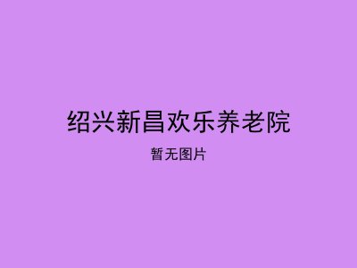 绍兴新昌欢乐养老院