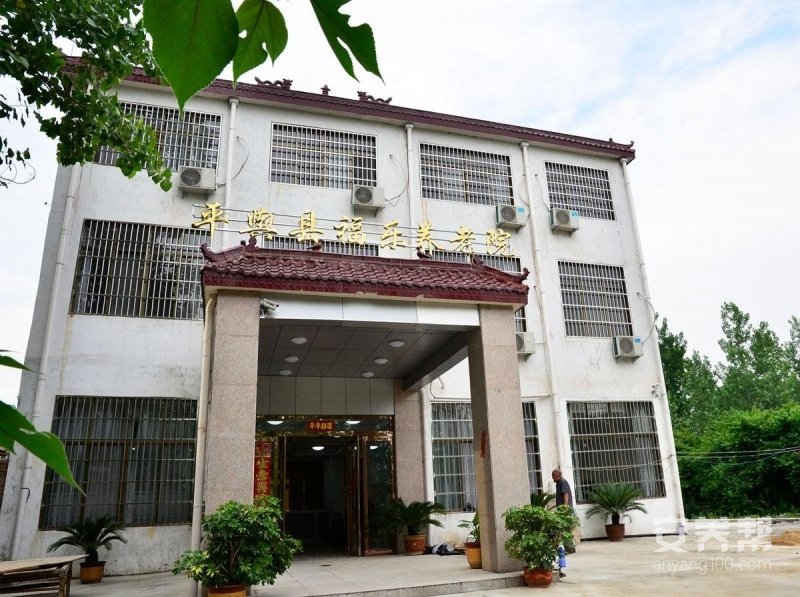 驻马店平舆福乐养老院