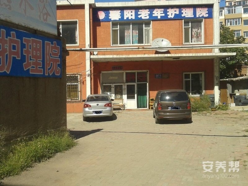 长春市馨阳养老护理院