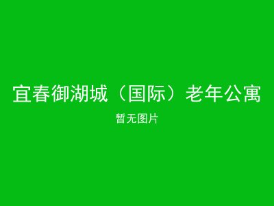 宜春御湖城（国际）老年公寓