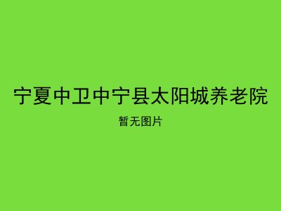 宁夏中卫中宁县太阳城养老院