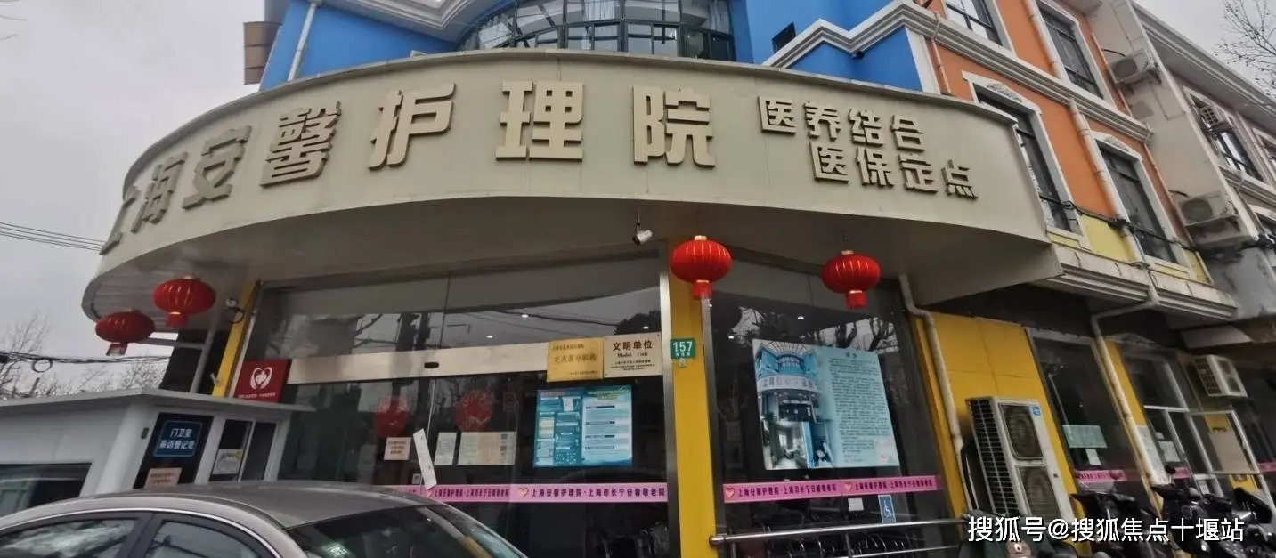 上海长宁区法华养老院