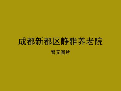 成都新都区静雅养老院