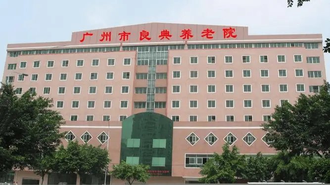 广州白云区友好老年公寓