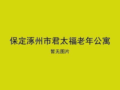 保定涿州市君太福老年公寓