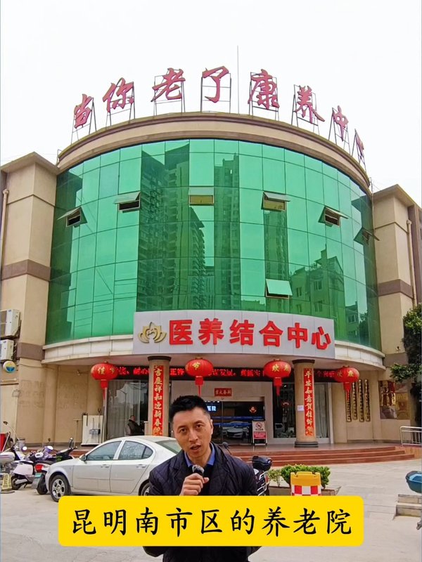 昆明官渡区都市新家老年公寓
