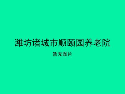 潍坊诸城市顺颐园养老院