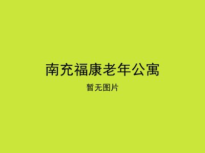 南充福康老年公寓