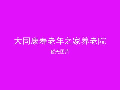 大同康寿老年之家养老院