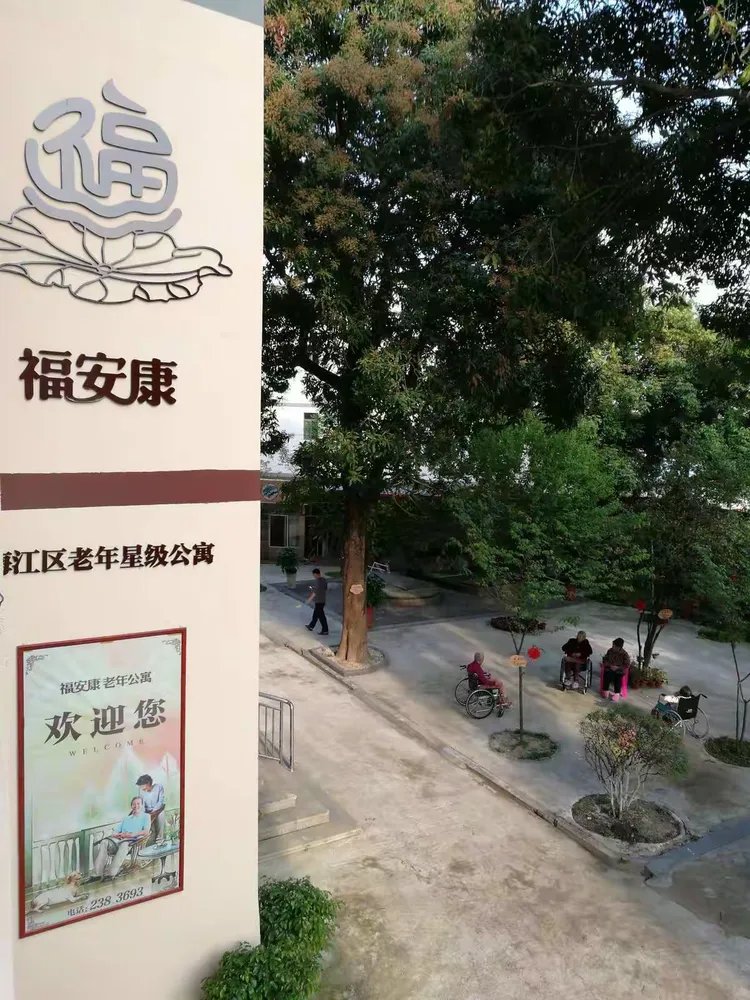 临沂兰山区福安康老年公寓
