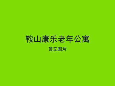鞍山康乐老年公寓