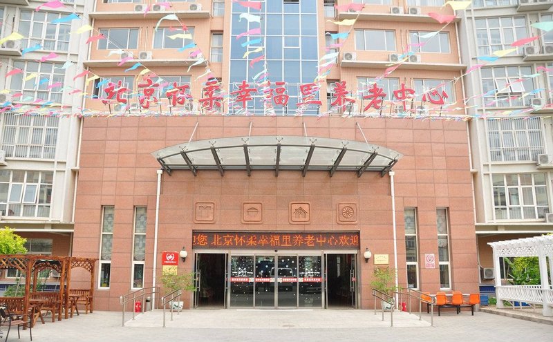 北京怀柔区怀柔联建老年公寓
