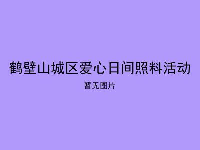鹤壁山城区爱心日间照料活动