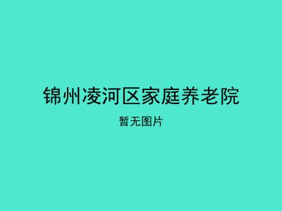 锦州凌河区家庭养老院