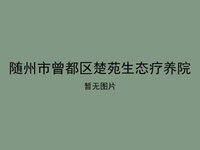 随州市曾都区楚苑生态疗养院