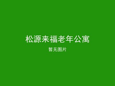 松源来福老年公寓