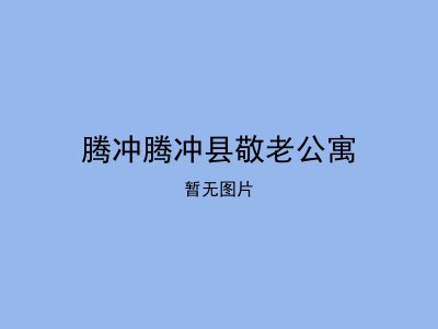 腾冲腾冲县敬老公寓