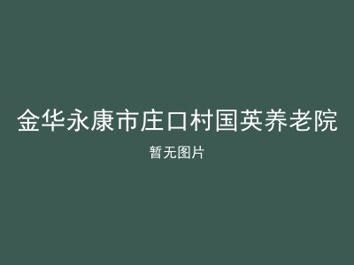 金华永康市庄口村国英养老院