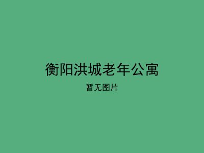 衡阳洪城老年公寓