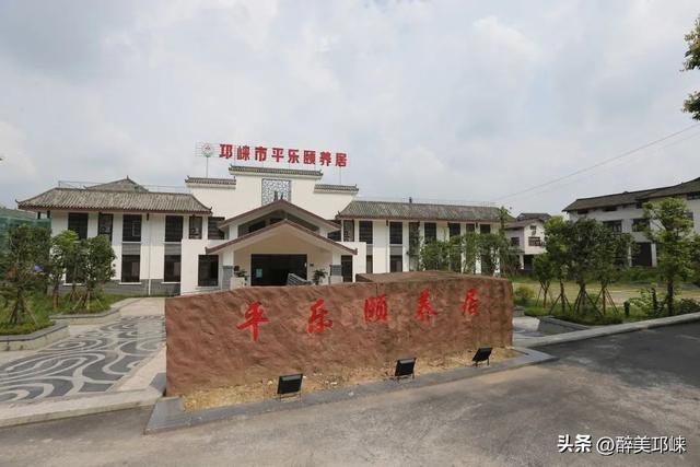 成都邛崃市平乐颐养居养老院