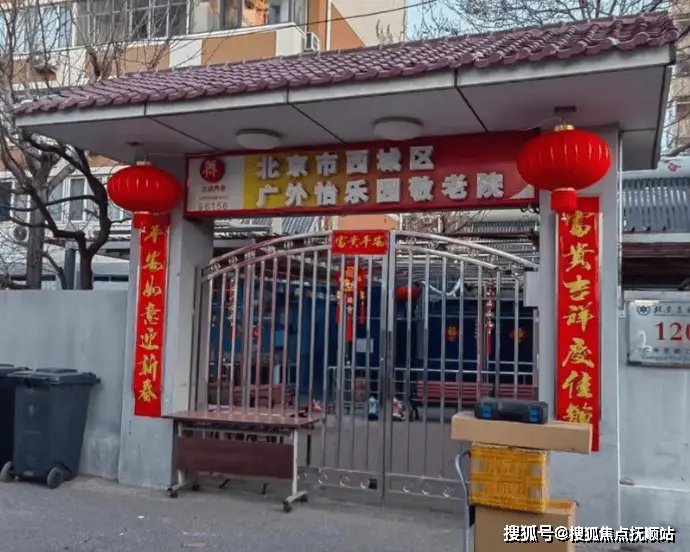 北京西城区广外街道养老照料中心