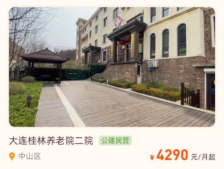 大连市中山区桂林养老照料中心