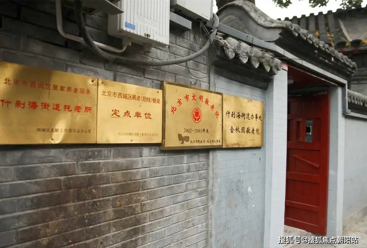 北京西城区什刹海街道金秋园敬老院