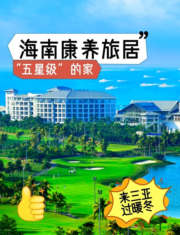 海南三亚碧海海景老年公寓