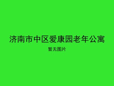 济南市中区爱康园老年公寓