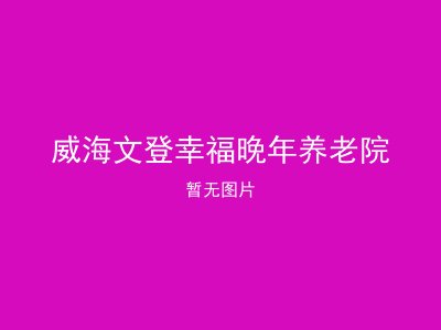 威海文登幸福晚年养老院