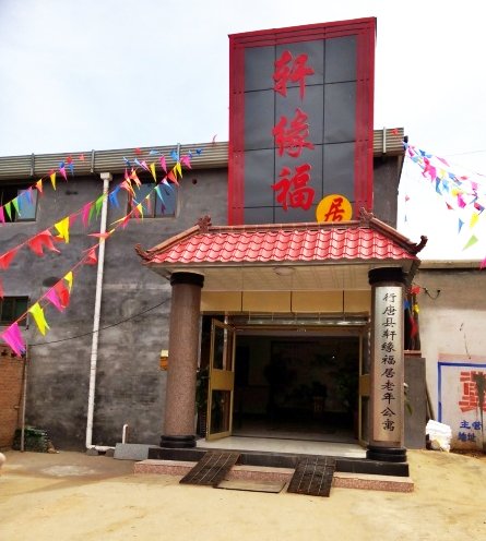 石家庄行唐县轩缘福居养老院