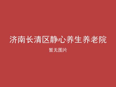 济南长清区静心养生养老院