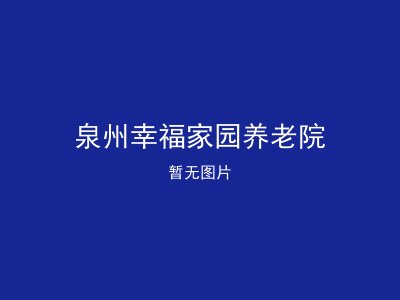 泉州幸福家园养老院