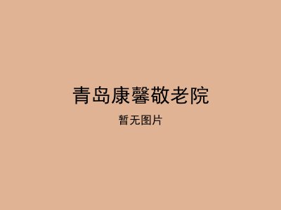 青岛康馨敬老院