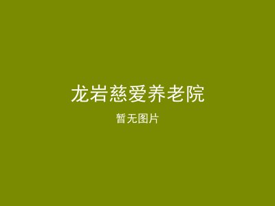 龙岩慈爱养老院