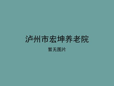 泸州市宏坤养老院