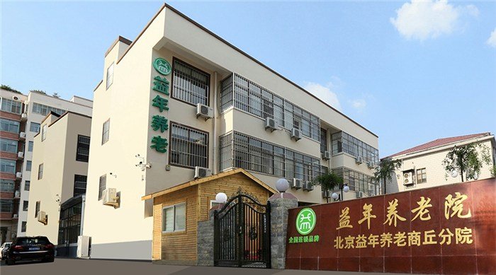 河南商丘益年养老连锁养老院