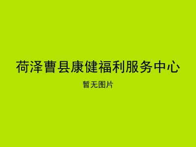 荷泽曹县康健福利服务中心