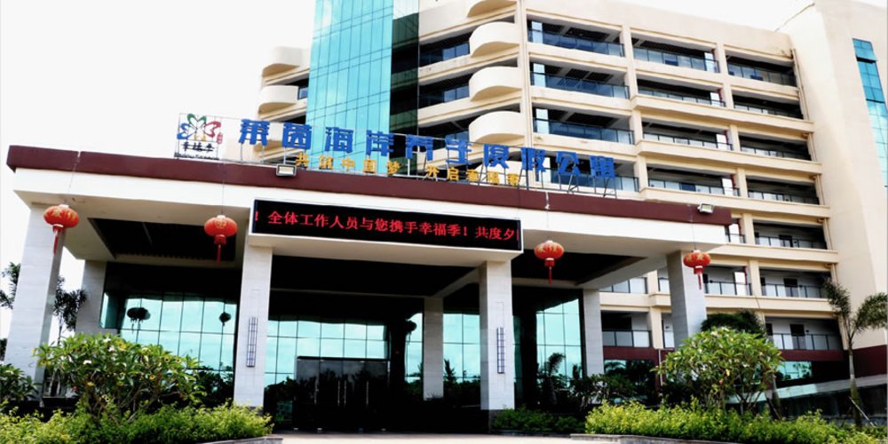 海南文昌幸福季文昌莱茵海岸养老度假基地老年公寓