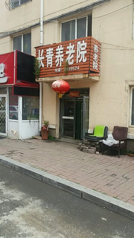 昆明西山区长青老年公寓
