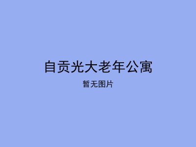 自贡光大老年公寓