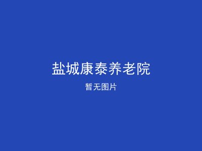 盐城康泰养老院