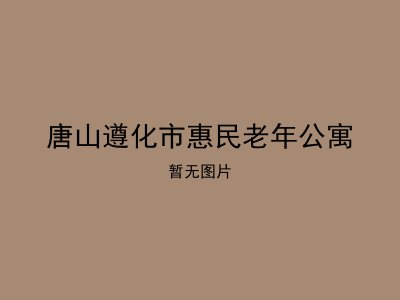 唐山遵化市惠民老年公寓