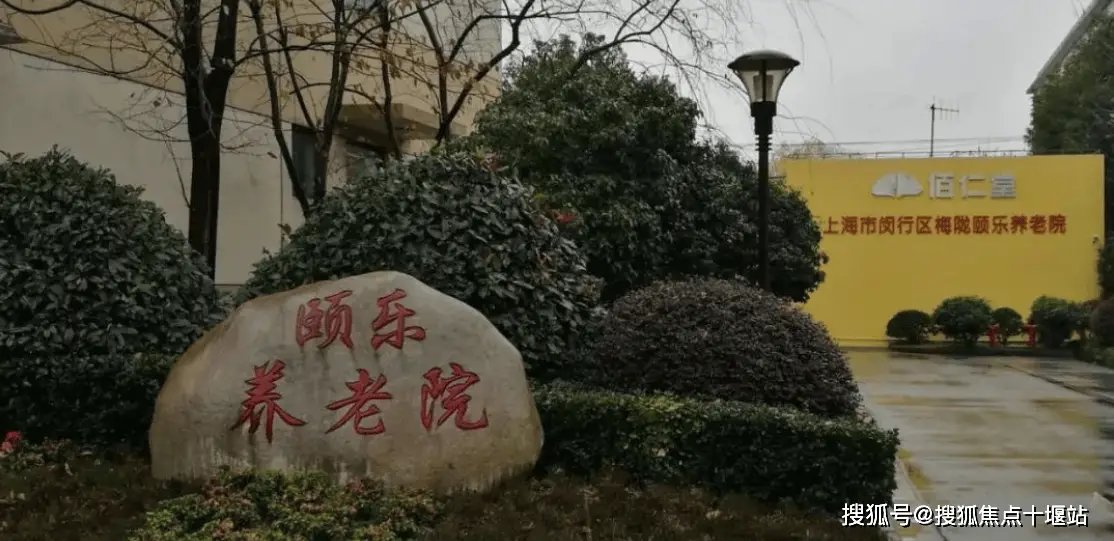 上海闵行区梅陇颐乐养老院
