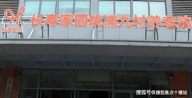 上海普陀区长寿家园养老院