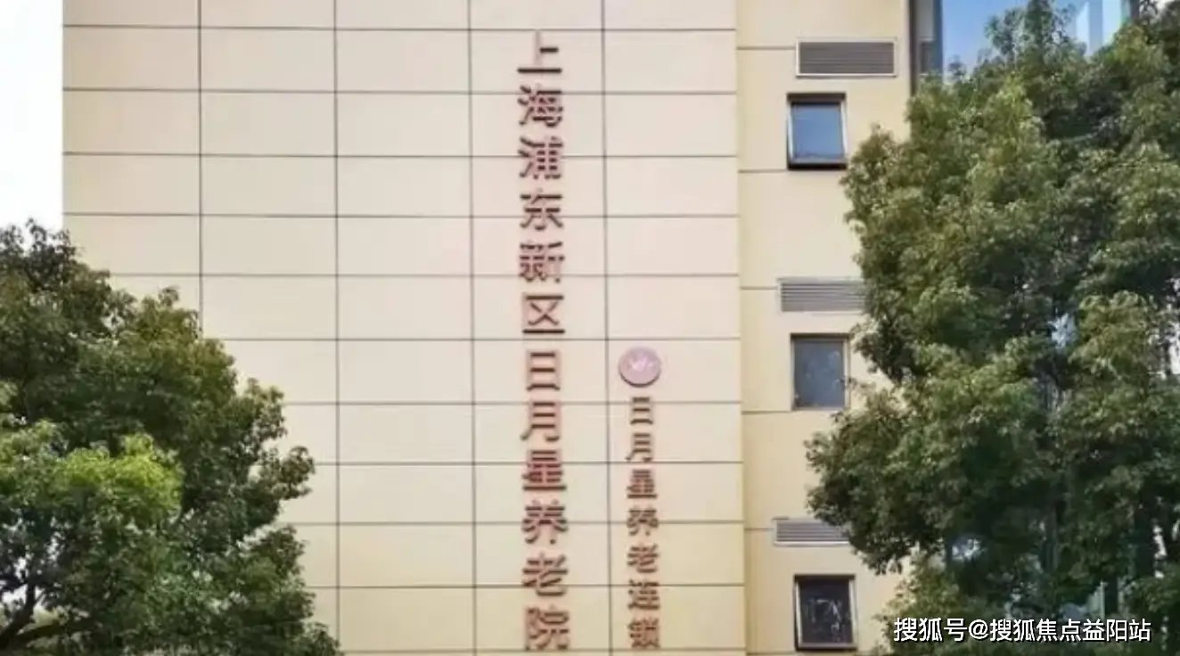 上海浦东新区松福养老院