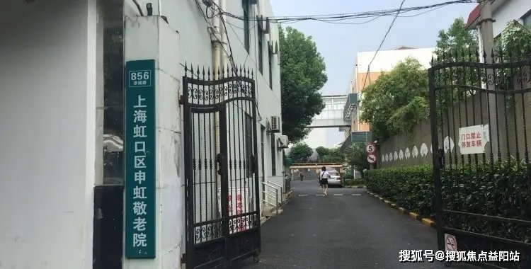 上海虹口区福民敬老院