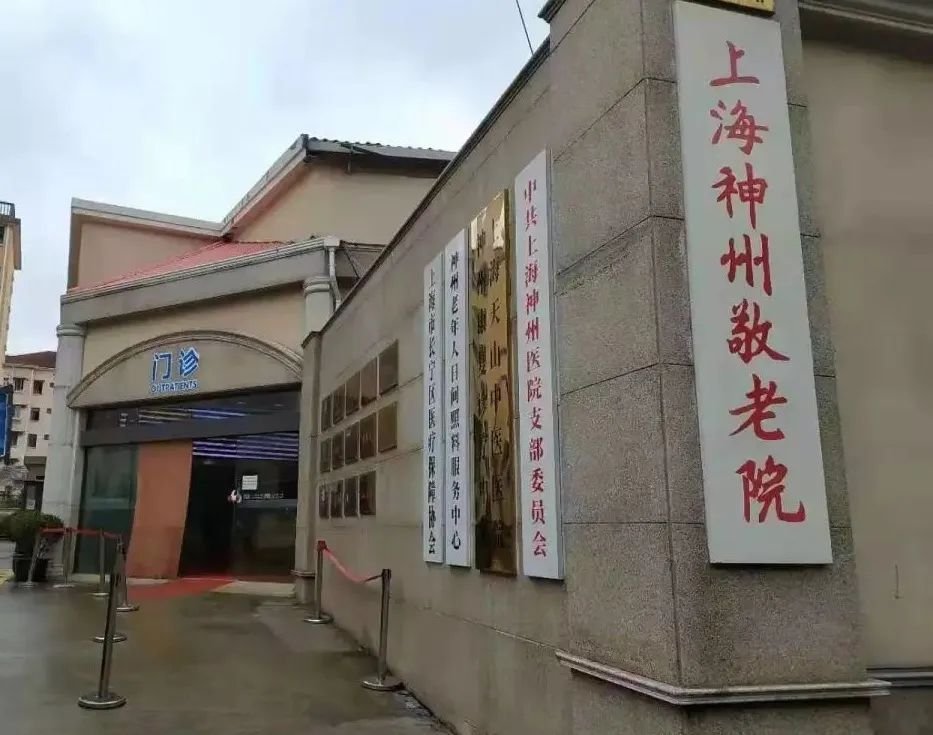 上海长宁区神州敬老院