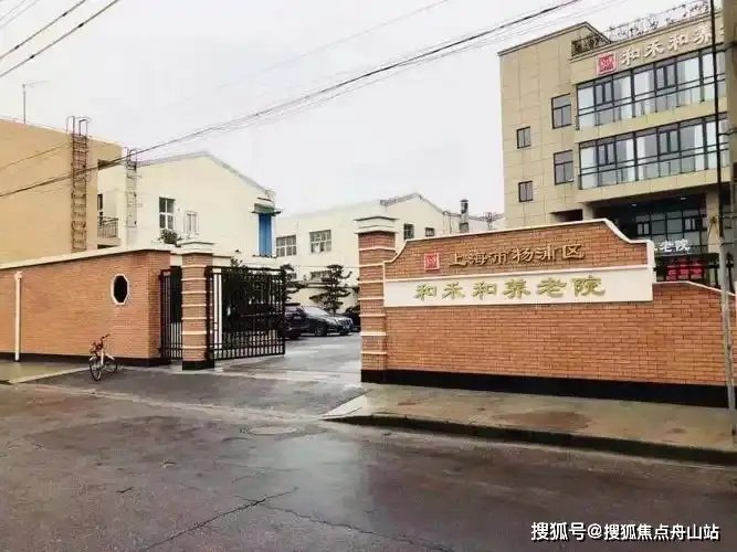 上海杨浦区水丰敬老院