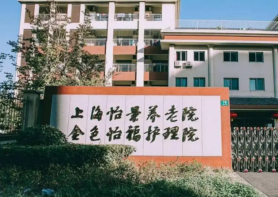 上海长宁区金福养老院